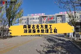 内蒙古涂装废水处理 #污水处理  #涂装废水视频封面