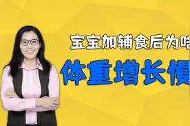 宝宝添加辅食后，一年体重只长了两斤，原因在于妈妈喂错了视频封面