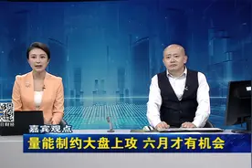 5.18 三大指数震荡收绿 市场量能不足 制约大盘上攻视频封面