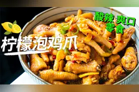 每天卖200斤柠檬泡鸡爪不苦涩？3个步骤酸辣开胃Q弹嫩滑！视频封面