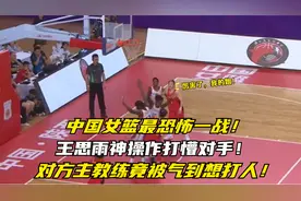 中国女篮最恐怖一战,王思雨神操作打懵对手,对方主教练被气到抓狂视频封面