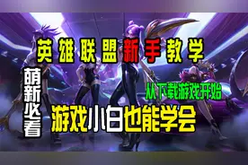 【LOL新手教学】游戏小白也能学会的最细教学教你如何玩英雄联盟