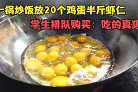 最大方的食堂大妈，一锅炒饭放20个鸡蛋半斤虾仁，学生：真实惠！视频封面
