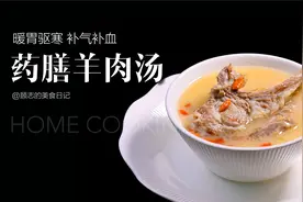 药膳羊肉汤｜暖胃驱寒，补🩸补气，汤鲜肉奶香