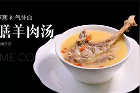 药膳羊肉汤｜暖胃驱寒，补🩸补气，汤鲜肉奶香