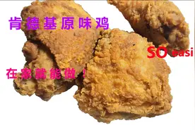 肯德基原味鸡 只需要简单几步 在家就能做出餐厅味道！！！