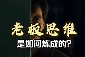 老板思维：为啥有人当员工挺好，当老板就干的一塌糊涂？视频封面