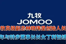 九牧高级副总林晓伟是创始人长子去年与特步董事长长女丁利智结婚视频封面