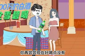 雪碧兑着1500万的白酒喝是种什么体验视频封面