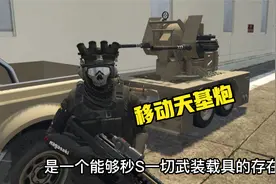 堪称游戏中的移动天基炮：防空拖车视频封面
