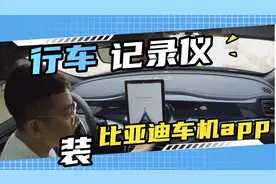 比亚迪的“奇葩”车机不就能安装行车记录仪的app嘛～！视频封面