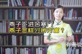 俗语：燕子不进苦寒门，穷与富，燕子是怎么知道的？视频封面