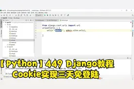 【Python】449 Django教程Cookie实现三天免登陆