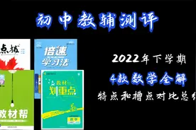 4款初中数学绝世秘籍 谁强谁弱对比测评！视频封面