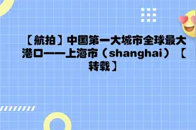 【航拍】中国第一大城市全球最大港口—上海市【转载】视频封面