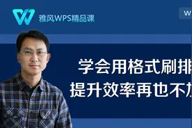 WPS里学会使用格式刷排版，直线提升工作效率，告别加班！视频封面