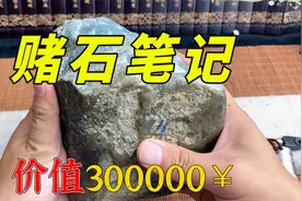 幸运赌石记！价值30万翡翠原石切出的手镯惊喜！视频封面