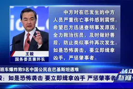 炸弹袭击还是机械故障？巴基斯坦出现两种声音，王毅表态字字铿锵视频封面