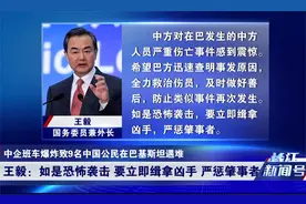 炸弹袭击还是机械故障？巴基斯坦出现两种声音，王毅表态字字铿锵视频封面