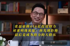 张磊豪掷416亿投资格力，主动找董明珠商谈，最竟成为格力大股东视频封面