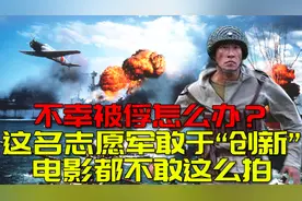 真实版碟中谍！他被美军俘后“叛变”，跳伞前怒炸10名美军特工！视频封面