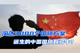 淘汰3000个国旗备选方案，诞生的中国国旗有多牛？视频封面