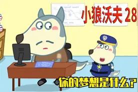 儿童动画：你的梦想是什么？你长大想成为什么样的人？