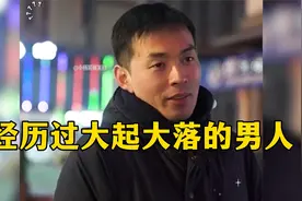 盘点经历过大起大落的男人，面对如此大的落差感，你能承受得住吗