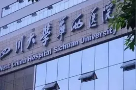 四川大学华西医院：8月1日起暂停门诊