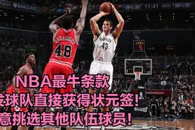 NBA最牛条款，触发球队直接获得状元签！随意挑选其他队伍球员！视频封面