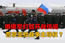 俄罗斯撤军打脸开战传闻，普京重拾战争主导权？拜登急转俄乌立场视频封面