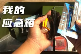响应号召，显摆下我的应急箱