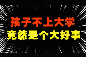 “孩子考不上大学就废了吗？专家讲2点，可能让你改观！速看”视频封面