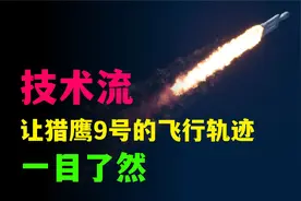 只要2分钟！让猎鹰9号的飞行轨迹无处遁形！技术流走一波！视频封面