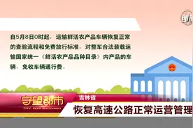 吉林省：恢复高速公路正常运营管理工作视频封面