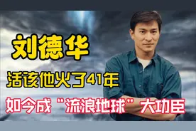 刘德华为什么能火41年，一个细节暴露人品，对流浪地球贡献最大视频封面