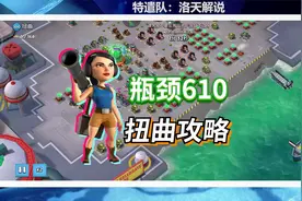 海岛奇兵：特遣队任务610瓶颈，清雷单挑扭曲，直接3炮带走视频封面