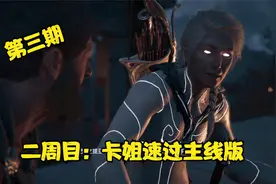 刺客信条奥德赛：二周目（主线版+最惨一人结局）—神教成员视频封面