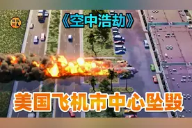 美国飞机在市中心坠毁，原因竟是货物没装好，《空中浩劫》视频封面
