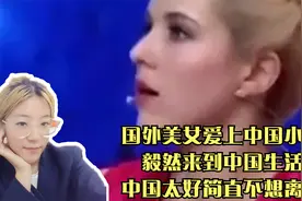 国外美女爱上中国小伙，毅然来到中国生活，中国太好简直不想离开视频封面