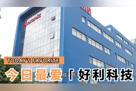 每日介绍一股：好利科技