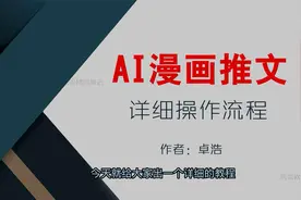 AI漫画推文保姆级玩法教程+授权渠道