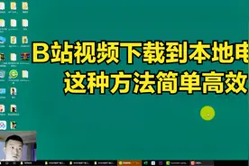 B站视频下载到本地电脑，这种方法简单高效，你学了也会，干货视频封面