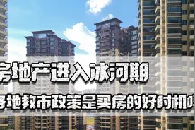 房地产进入冰河期，各地政府出台各种救市政策，是买房的好时机吗视频封面