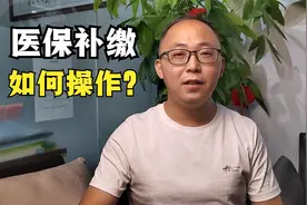 公司员工医保怎么补缴？如何操作？教程来了！视频封面