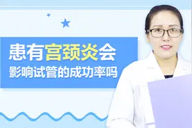 患有宫颈炎会影响试管的成功率吗？