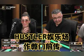 【大鹏德州扑克】HUSTLER娱乐场作弊门后续新闻！