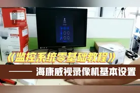 监控系统超详细入门教程，海康威视录像机基本设置视频封面