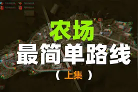 【暗区突围】农场打法公式（上集）