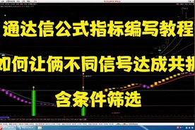 通达信公式指标编写教程，如何让俩不同信号达成共振，含条件筛选视频封面